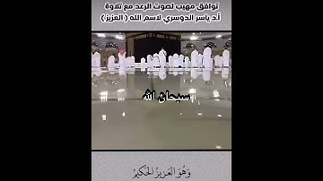 شااهد 🤯لحظت توافق صوت الرعد مع تلاوة ا.د ياسر الدوسري لاسم الله(العزيز ) #السعودية #short #مصر