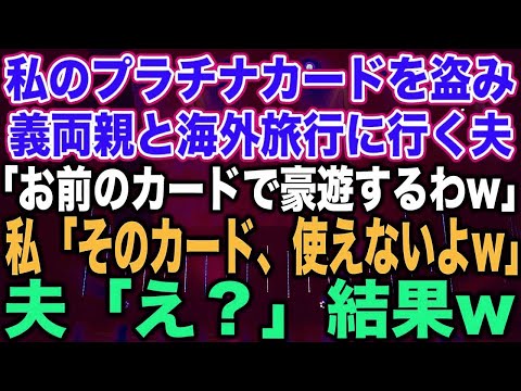 【スカッと総集編】私のプラチナカードを盗み、義家族と海外旅行に行く夫「お前のカードで豪遊するわw」私「そのカード、使えないよw」夫「え？」結果