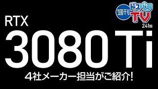 週刊ドスパラTV 第241回 6月3日放送 RTX3080Ti製品紹介スペシャル