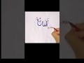 Allah 99 names || Al-Mani || part-48 #shorts #youtubeshorts #calligraphy