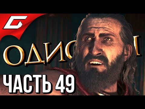 Видео: ASSASSIN’S CREED: Odyssey \ Одиссея ➤ Прохождение #49 ➤ НЕМЕЙСКИЙ ЛЕВ