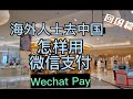 回国篇 海外人士到中国怎样用信用卡进行微信支付 How To Use Wechat Pay In China With International Credit Card 