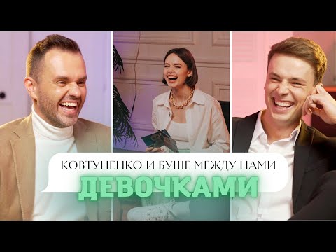 видео: БУШЕ И КОВТУНЕНКО о женском оргазме, содержанках и карьеристках / Между нами девочками