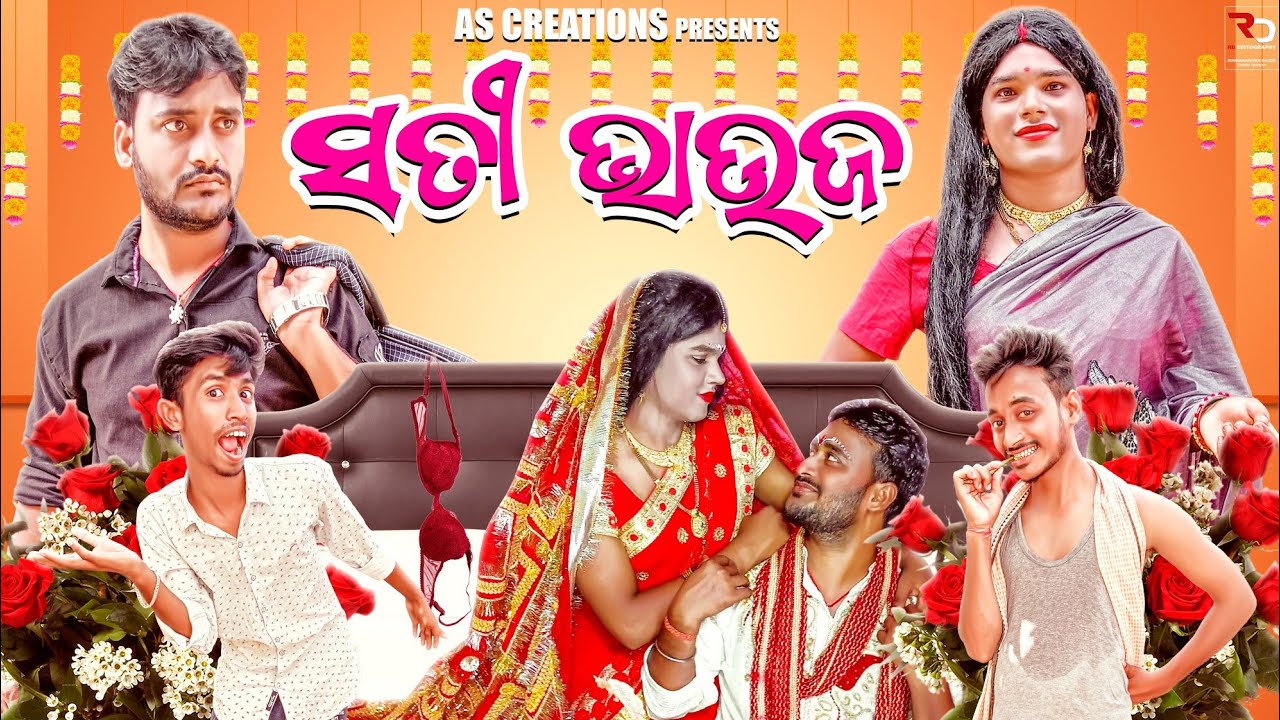 ସତୀ ଭାଉଜ // SATI BHAUJA // ODIA COMEDY//(Odia short film  @akashsasia420)