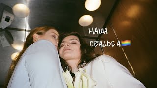 Наша лгбт-свадьба 25.10.2022