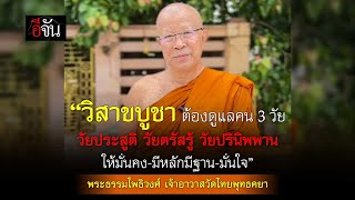 รับพรในวันวิสาขบูชา จากพระธรรมโพธิวงศ์ เจ้าอาวาสวัดไทยพุทธคยา | อีจัน EJAN