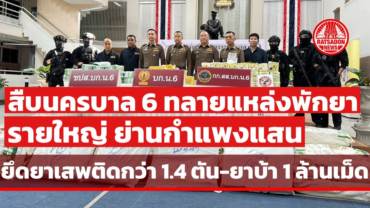 สืบนครบาล 6 ทลายเซฟเฮาส์กำแพงแสน ยึดยาเสพติดบิ๊กล็อต 1.4 ตัน-ยาบ้าล้านเม็ด ตัดวงจรส่งพื้นที่ชั้นใน