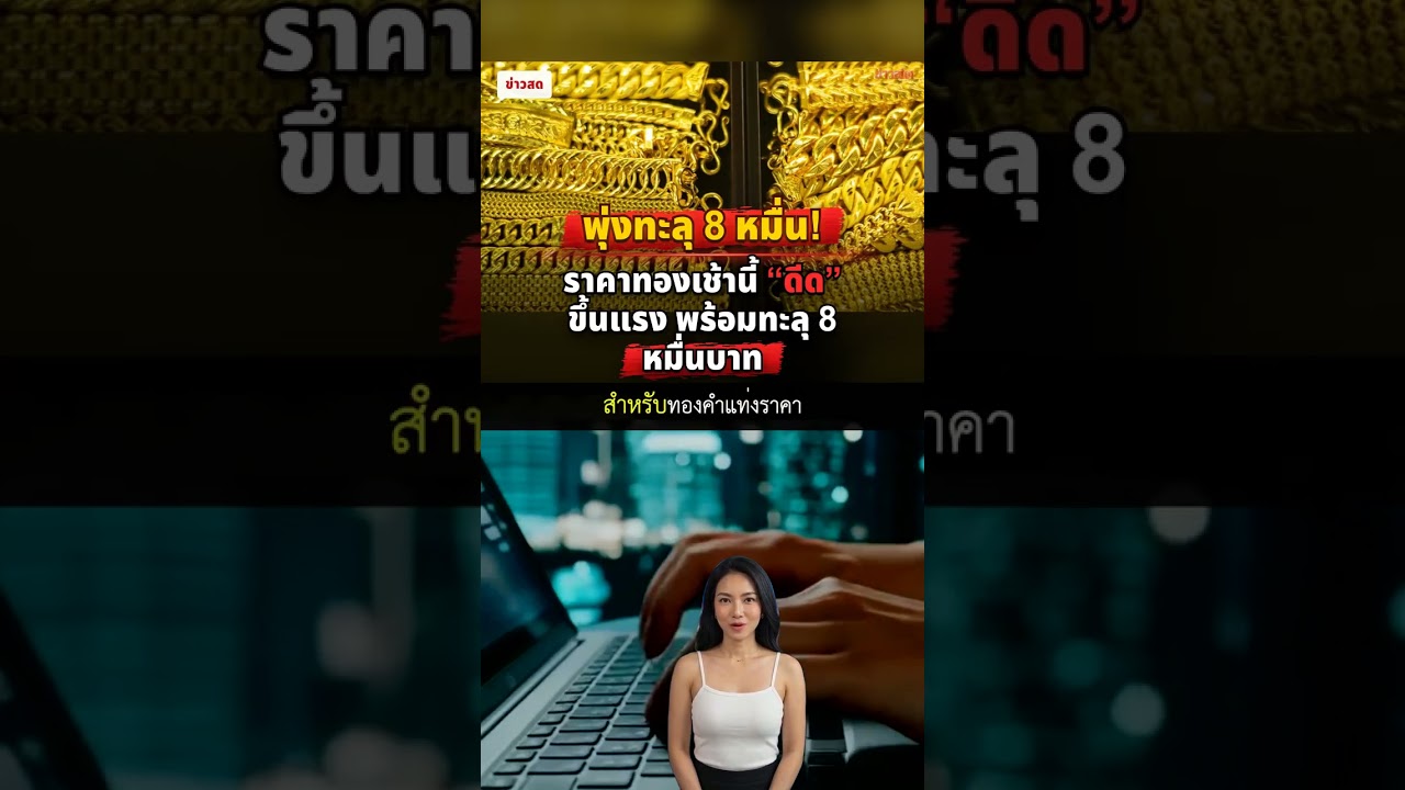 ทองคำดีดขึ้นรับเช้าวันนี้ 12 ต.ค. 69 #Shorts