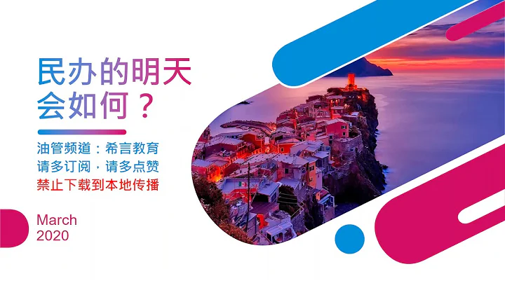 摇号背景下的民办学校未来会如何-2020年3月22日第16期 - 天天要闻