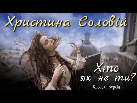 Христина Соловій - Хто, як не ти? (Караоке версія)