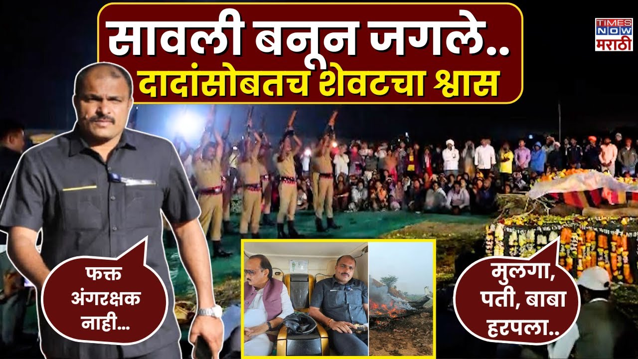 Ajit Pawar Plane Crashed : स्वतःआधी दादांचा विचार करणारे विदित जाधव कोण होते? | Who Is Vidit Jadhav