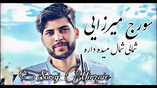 Soraj Mirzaie Shamali Shamal Maida dara 2022 New Song | آهنگ جدید سورج میرزایی شمالی شمال میده داره