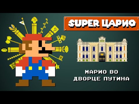 Супер Царио: Марио Во Дворце Путина