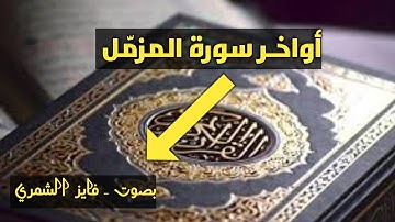 أواخـر سورة المزمّل - بصوت : فايز الشمري