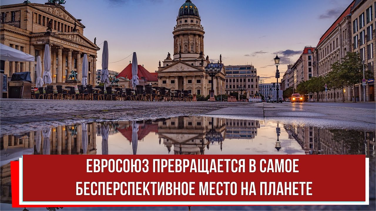 Евросоюз превращается в самое бесперспективное место на планете - YouTube