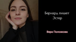 Бернард пишет Эстер (Вера Полозкова) читает Гурко Дарья