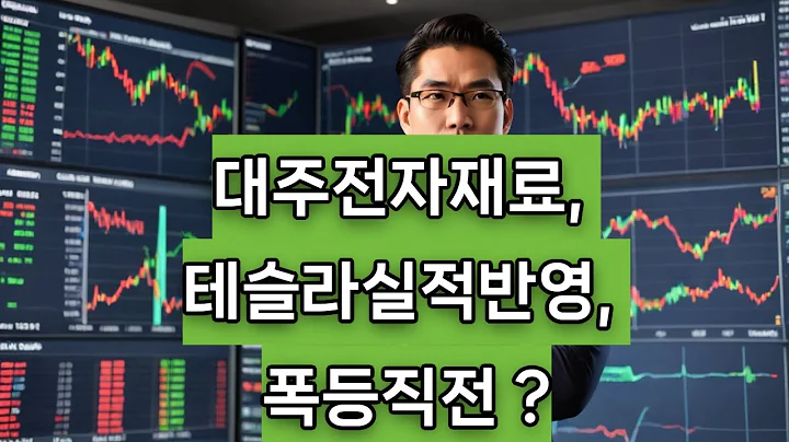 [대주전자재료] 8월 11일 주가 급등 이유 & 2분기 실적 전망 | 파나소닉 공급, 네오배터리 협력, PER 분석