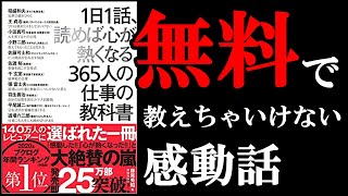 絶対に読んだ方が良い感動できる１冊！　10分でわかる『１日１話、読めば心が熱くなる365人の仕事の教科書』