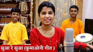 सुआ रे सुआ बणखंडी सुआ (स्वाल पथाई गीत) Traditional Kumaoni Song - Maithili Thakur, Rishav, Ayachi