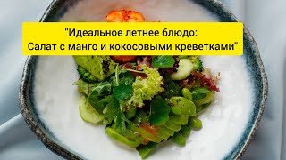 Идеальное летнее блюдо: Салат с манго и кокосовыми креветками