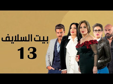 الحلقة 13