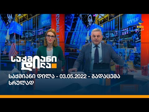 საქმიანი დილა - 03.05.2022 - გადაცემა სრულად