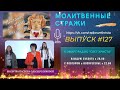 Молитвенные стражи. Выпуск 127. Радио "Свет Христа"