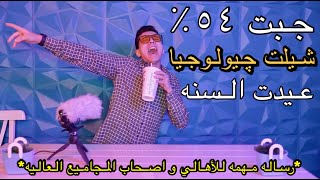 جبت ٥٤٪ وشيلت جيولوجيا وعيدت السنه 😱🤦🏼‍♂️( الجزء التاني ) بس المره دي هنفرفش في الاخر!!