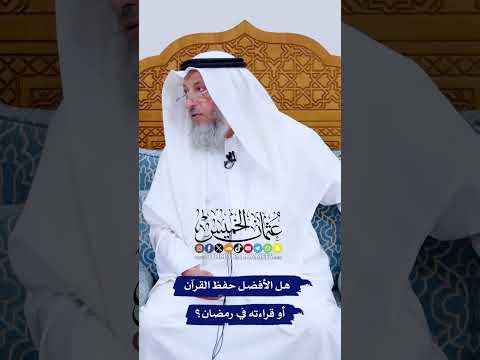 هل الأفضل حفظ القرآن أو قراءته في رمضان عثمان الخميس 