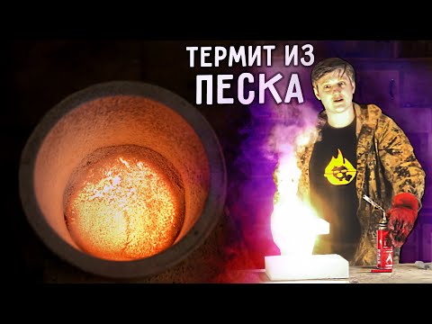 🔥 КРЕМНИЙ из ПЕСКА. Эксперименты с песком.