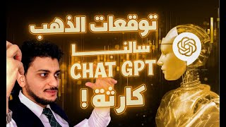 سألنا ChatGPT😃ماذا سيحدث للذهب؟!😱توقعات أسعار الذهب 2023كم اسعارالذهب🤚سعر الذهب اليوم🤚اسعار الذهب