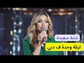 شابة سعيدة ليلة وحدة ف دبي CHABBA SAIDA LEILA WA7DA F DUBAI 