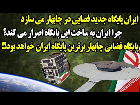 ساخت برترین پایگاه فضایی ایران در چابهار مدار ژئو در تیررس ماهواره های پیشرفته ایران