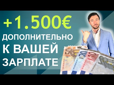 +1 500€ ДОПОЛНИТЕЛЬНО К ВАШЕЙ ЗАРПЛАТЕ