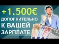 +1 500€ ДОПОЛНИТЕЛЬНО К ВАШЕЙ ЗАРПЛАТЕ