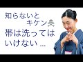 知らないとキケン！【帯は洗ったらどうなる？知っておくべき帯のメンテナンス方法】洗濯