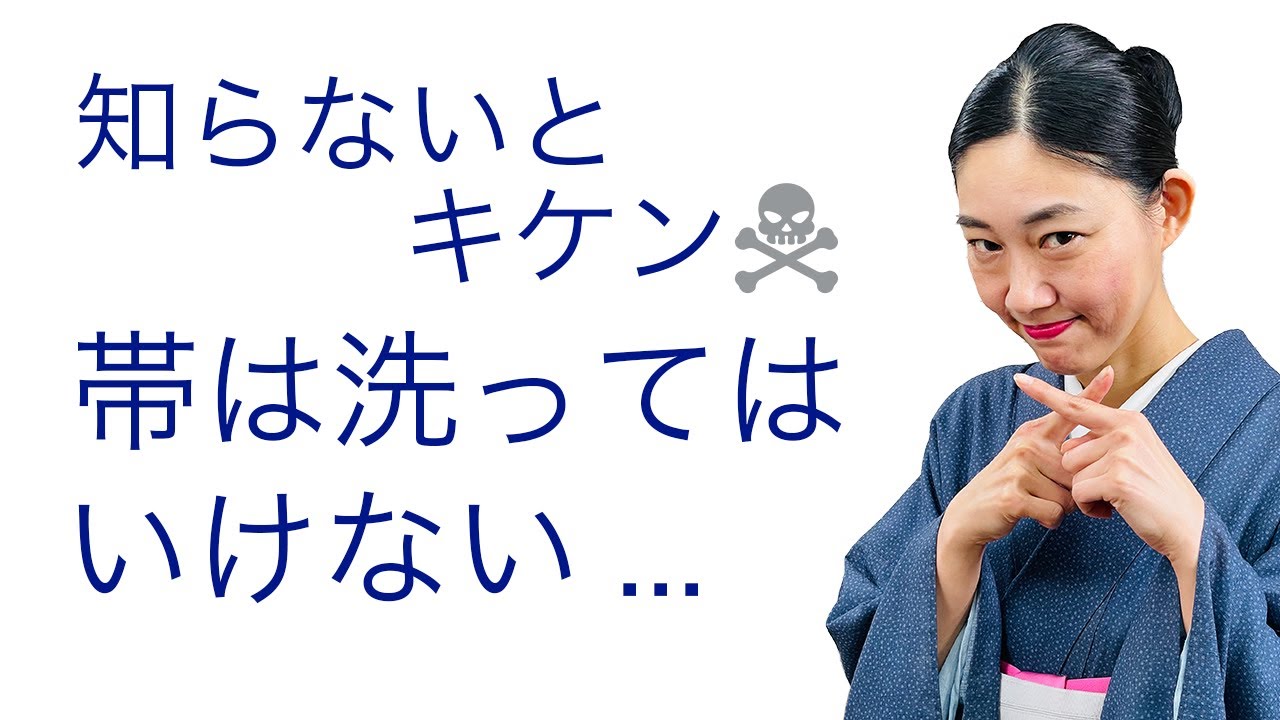 知らないとキケン！【帯は洗ったらどうなる？知っておくべき帯の