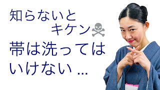知らないとキケン！【帯は洗ったらどうなる？知っておくべき帯のメンテナンス方法】洗濯