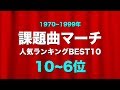 【吹奏楽】課題曲マーチ☆人気ランキングBEST10!《1970~1999年 10~6位》
