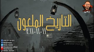 رعب احمد يونس |  التاريخ المل*عون 11 11 2011