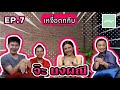 เหงื่อตกกีบ | EP.7 จ๊ะ นงผณี