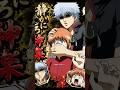 『 まさか助けに来てくれたってのか ? ! 』【MAD】#anime #animeedit #gintama