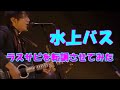 【Mr.Children】水上バスのラスサビを転調させてみた