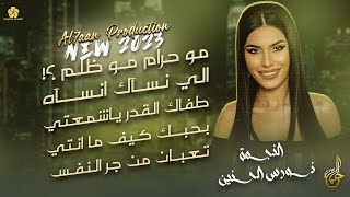 مو حرام مو ظلم🖤 اللي نساك انساه ♪ طفاك القدر ياشمعتي ♪ بحبك كيف ما انتي || نـورس الحنيـن 2023