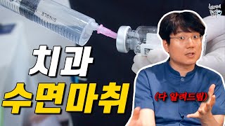 일명 의식하진정법! 치과 수면마취 궁금증 A to Z