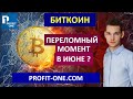 Курс Биткоина в июне 2021 | Биткоин будет расти?!