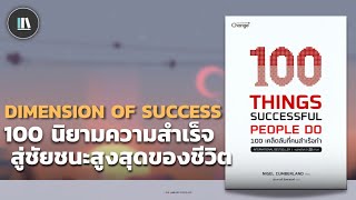 100 นิยามความสำเร็จ สู่ชัยชนะสูงสุดของชีวิต (100 THINGS SUCCESSFUL PEOPLE DO) | THE LIBRARY EP.103