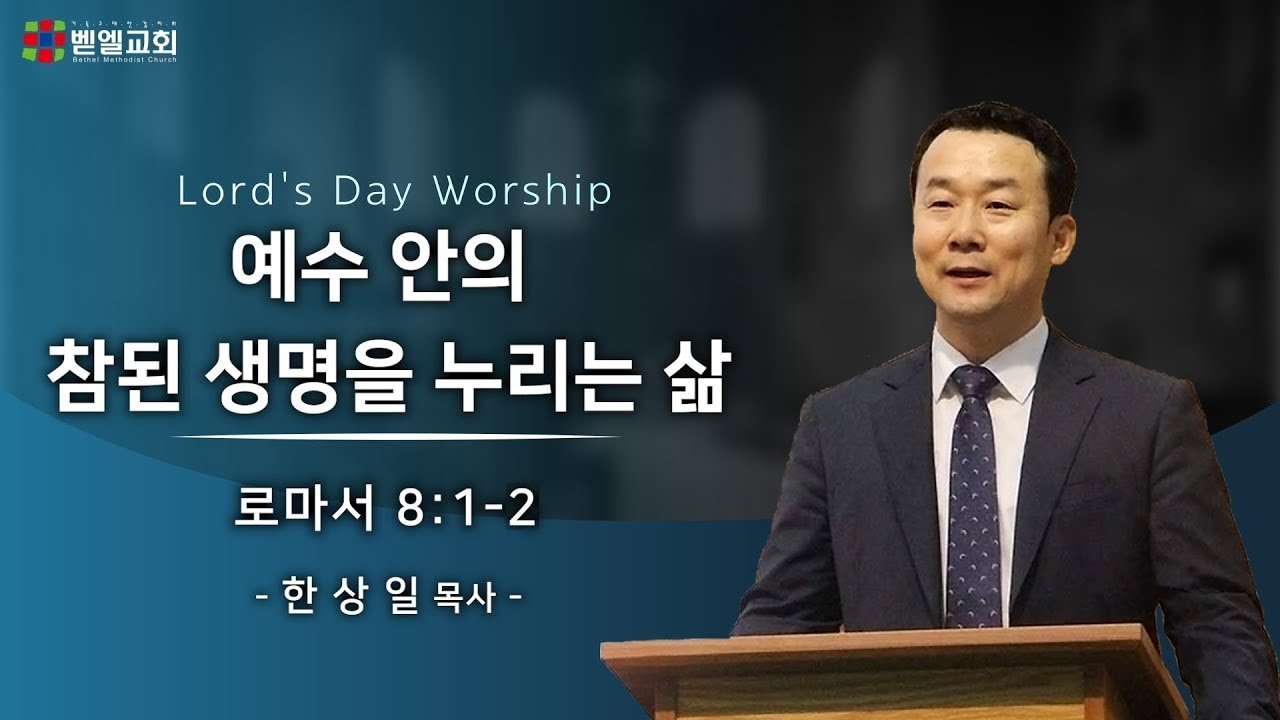 예수 안의 참된 생명을 누리는 삶