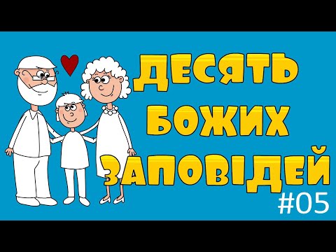 10 Божих заповідей – ВідеомолитовничОК #Decalogue