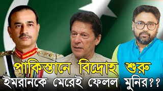 জেলেই ইমরানকে 'পিটিয়ে মারল' মুনির? পাকিস্তানে কি গৃহযুদ্ধ শুরু?